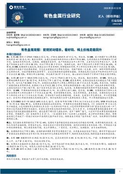 有色金属周报：宏观扰动错杀，看好钨、稀土价格走稳回升