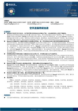 计算机行业研究：空天进展持续加速