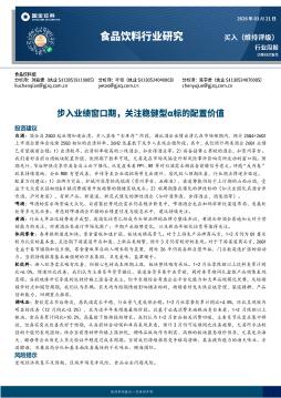 食品饮料行业研究：步入业绩窗口期，关注稳健型α标的