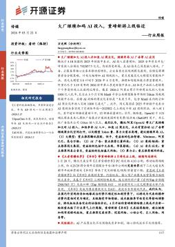 传媒行业周报：大厂继续加码AI投入，重磅新游上线临近
