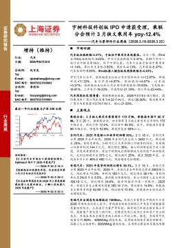 汽车与零部件行业周报：宇树科技科创板IPO申请获受理