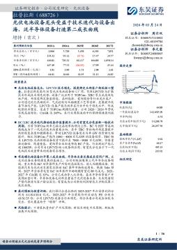 光伏电池设备龙头受益于技术迭代与设备出海，泛半导体