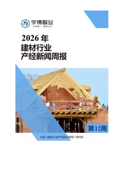 2026年建材行业产经新闻周报(第12周) 3.16-3.22