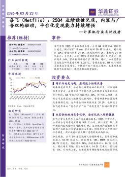 计算机行业点评报告：奈飞（Netflix） ：25Q4业绩稳健