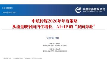 中航传媒2026年年度策略：从流量映射向内生增长，AI+I