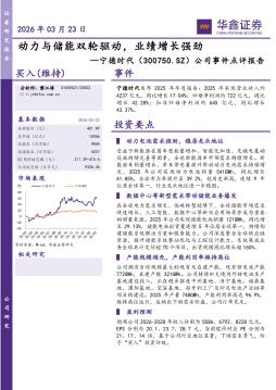 公司事件点评报告：动力与储能双轮驱动，业绩增长强劲
