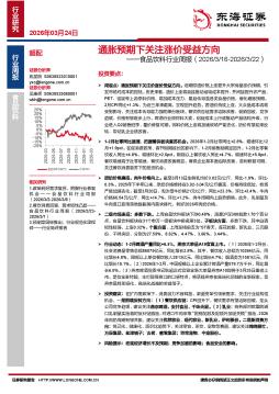 食品饮料行业周报：通胀预期下关注涨价受益方向