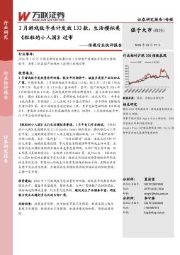 传媒行业快评报告：3月游戏版号共计发放133款，生活模