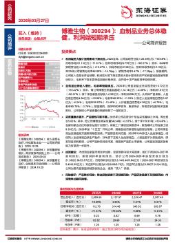 公司简评报告：血制品业务总体稳健，利润端短期承压