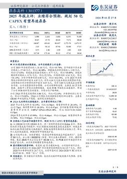2025年报点评：业绩符合预期，规划50亿CAPEX有望再造