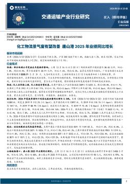 交通运输产业行业研究：化工物流景气度有望改善 唐山港2025年业绩同比增长