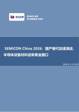 电子行业SEMICON China 2026：国产替代加速演进，半导体设备材料迎来黄金窗口