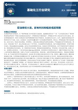 基础化工行业研究：原油继续大涨，影响时间和幅度或超