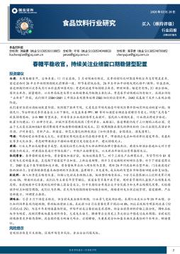 食品饮料行业研究：春糖平稳收官，持续关注业绩窗口期稳健型配置