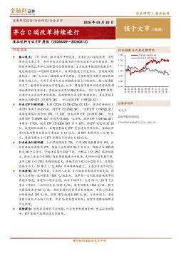 食品饮料行业ETF周报：茅台C端改革持续进行