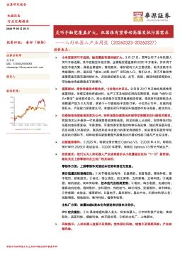 人形机器人产业周报：灵巧手触觉覆盖扩大，机器狼有望