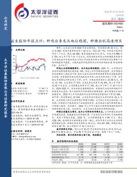 益生股份年报点评：种鸡业务龙头地位稳固，种猪出栏高