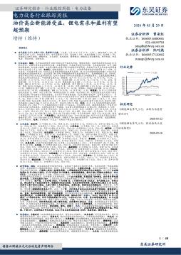 电力设备行业跟踪周报：油价高企新能源受益，锂电需求