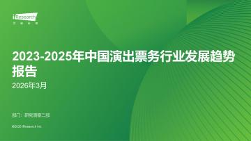 2023-2025年中国演出票务行业发展趋势报告：2026年3月
