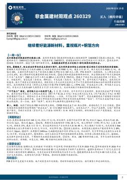 非金属建材周观点：继续看好能源新材料，重视瓶片+铜