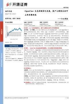 海外科技行业周报：OpenClaw生态持续深化发展，国产大