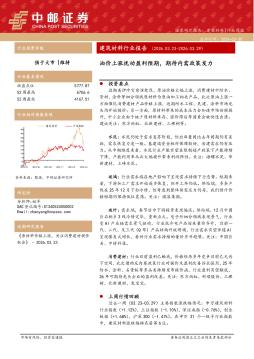 建筑材料行业周报：油价上涨扰动盈利预期，期待内需政
