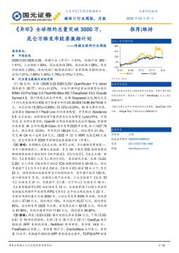 传媒互联网行业周报：异环全球预约总量突破3000万，昆