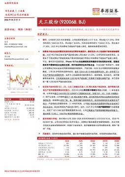 募投项目+天工钛晶新产能有望陆续释放，航空航天、医