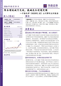 公司事件点评报告：降本增效减亏见效，氯碱龙头逆境突