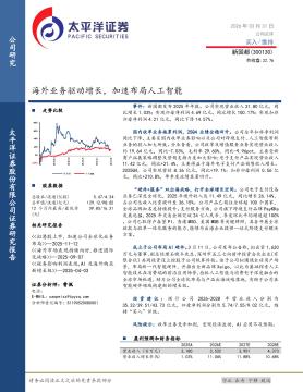 海外业务驱动增长，加速布局人工智能