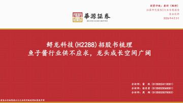 食品饮料行业专题报告：鲟龙科技招股书梳理：鱼子酱行