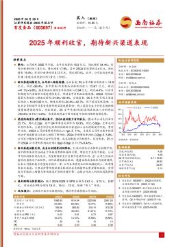 2025年报点评：2025年顺利收官，期待新兴渠道表现