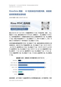 RimeData周报：AI与实体经济深度共振，具身智能底层基座加速构建 2026年第10周