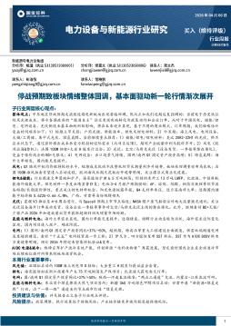 电力设备与新能源行业周报：停战预期致板块情绪整体回调，基本面驱动新一轮行情渐次展开
