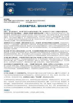 机器人行业研究：人形迈向量产拐点，国内本体产销领跑