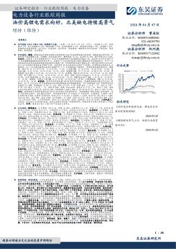 电力设备行业跟踪周报：油价高锂电需求向好，北美缺电持续高景气