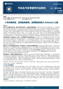 汽车及汽车零部件行业研究：3月内销修复、出海延续高增，迪拜首批纯无人Robotaxi上路