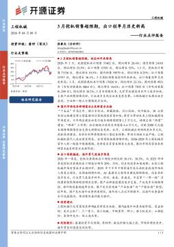 工程机械行业点评报告：3月挖机销售超预期，出口创单月历史新高