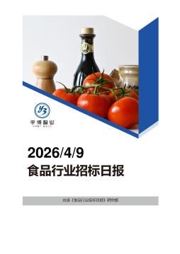 2026年04月09日食品行业招投标日报