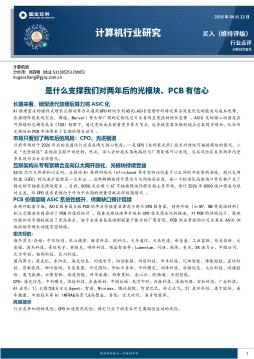 计算机行业研究：是什么支撑我们对两年后的光模块、PC