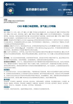 医药健康行业研究：CXO年报订单超预期，景气度上行明