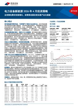 电力设备新能源2026年4月投资策略：全球锂电需求持续