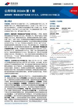 公用环保202604第1期：国网南网一季度固定资产投资超1674亿元， 公用环保2025年报汇总