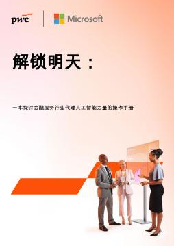 解锁明天：一本探讨金融服务行业代理人工智能力量的操作手册