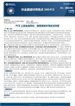 非金属建材行业周观点：PCB上游全线涨价，继续重视半
