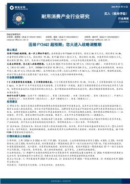 耐用消费产业行业研究：迅销FY26Q2超预期；恋火进入战