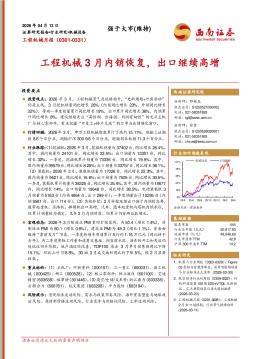 工程机械月报：工程机械3月内销恢复，出口继续高增