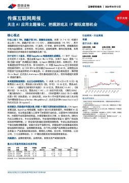 传媒互联网行业周报：关注AI应用主题催化，把握游戏及