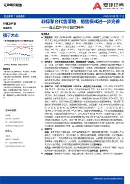 食品饮料行业跟踪报告：非标茅台代售落地，销售模式进