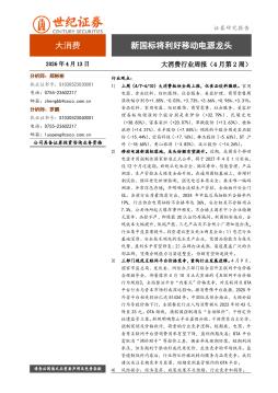 大消费行业周报（4月第2周）：新国标将利好移动电源龙